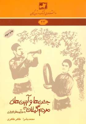 کتاب جشن ها و آیین های مردم گیلان۲ (به جز آیین های نوروزی) | انتشارات فرهنگ ایلیا