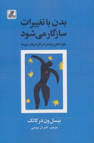 کتاب بدن با تغییرات سازگار می شود | انتشارات بهزاد