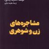 کتاب مشاجره های زن و شوهری | انتشارات هنوز