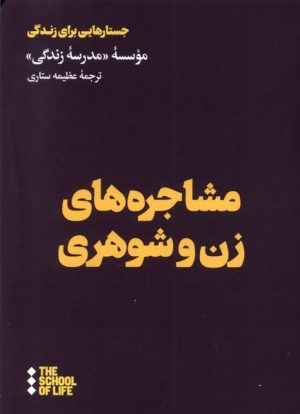 کتاب مشاجره های زن و شوهری | انتشارات هنوز