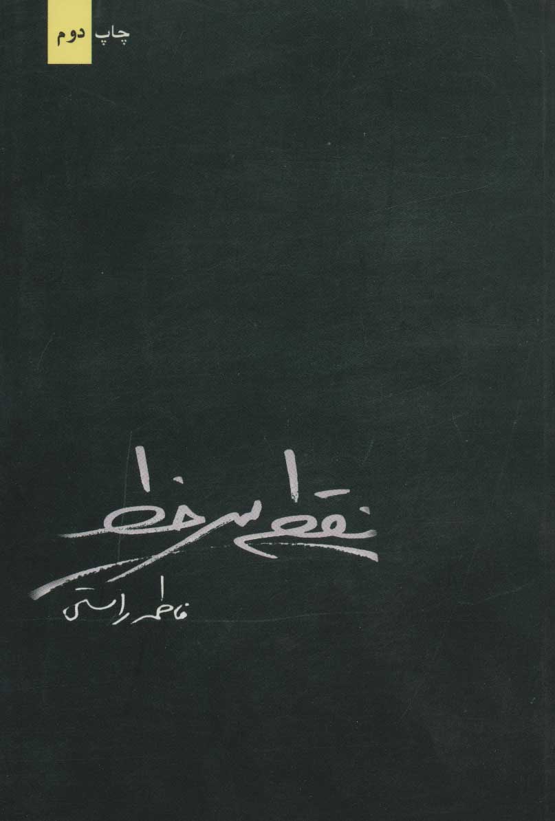 کتاب نقطه سر خط | انتشارات برکه خورشید