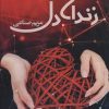 کتاب زندان دل | انتشارات آئی سا