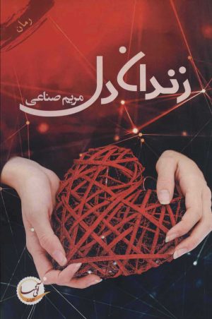 کتاب زندان دل | انتشارات آئی سا