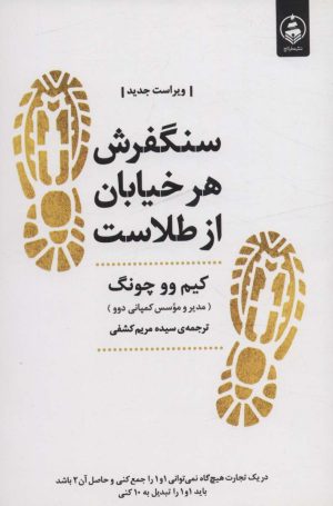 کتاب سنگفرش هر خیابان از طلاست | انتشارات عطر کاج