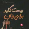 کتاب بیست کلید برای زنان | انتشارات آداش