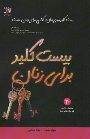 کتاب بیست کلید برای زنان | انتشارات آداش