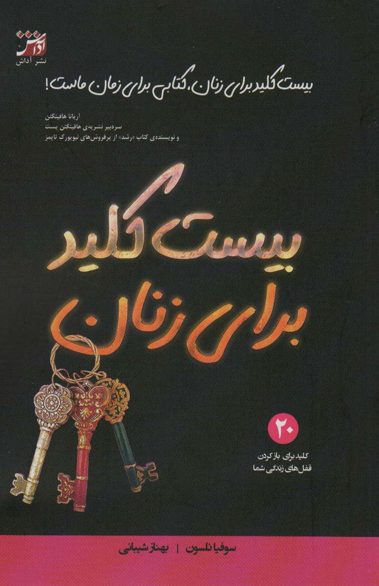کتاب بیست کلید برای زنان | انتشارات آداش