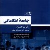 کتاب جامعه اطلاعاتی | انتشارات ثانیه