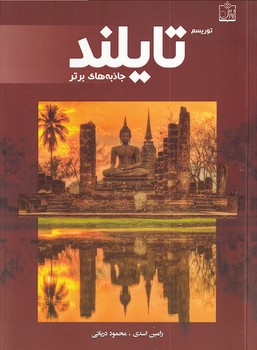 کتاب توریسم تایلند : جاذبه های برتر | انتشارات فروزش