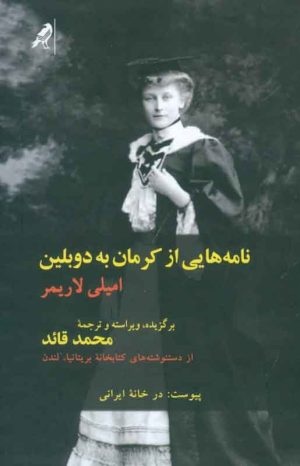 کتاب نامه هایی از کرمان به دوبلین | انتشارات کلاغ