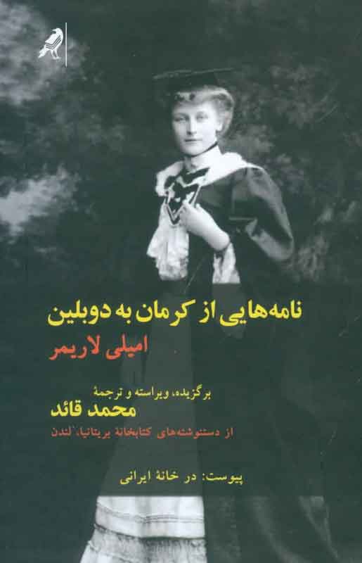 کتاب نامه هایی از کرمان به دوبلین | انتشارات کلاغ
