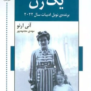 کتاب یک زن | انتشارات اشاره