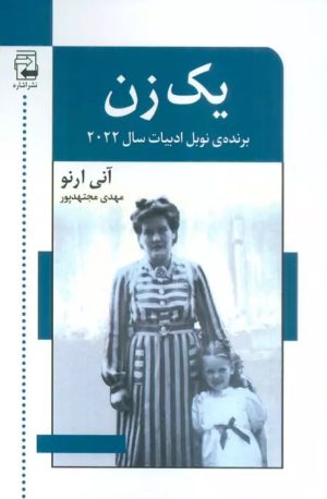 کتاب یک زن | انتشارات اشاره