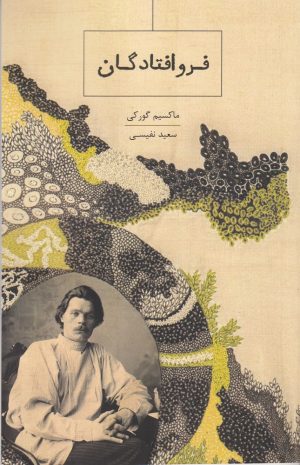 کتاب فروافتادگان | انتشارات ارس