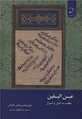 کتاب عین‌الیقین‌ : الملقب بالانوار و الاسرار | انتشارات ادیان و مذاهب