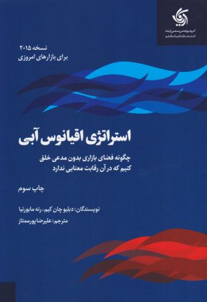 کتاب استراتژی اقیانوس آبی | انتشارات آریانا قلم