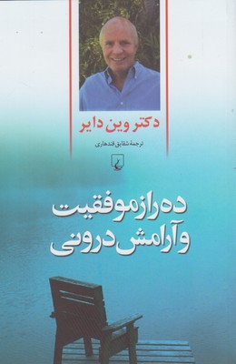 کتاب ده راز موفقیت و آرامش درونی | انتشارات ققنوس