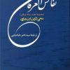 کتاب نفائس العرفان | انتشارات جامی مصدق