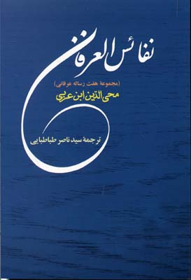 کتاب نفائس العرفان | انتشارات جامی مصدق