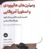 کتاب وسترن های هالیوودی و اسطوره آمریکایی | انتشارات تگ
