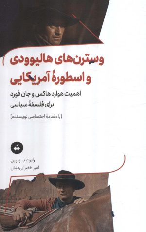 کتاب وسترن های هالیوودی و اسطوره آمریکایی | انتشارات تگ