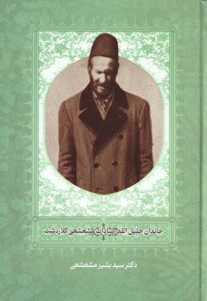 کتاب خاندان جلیل القدرسادات مشعشعی کلاردشت | انتشارات ابریشمی