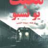 کتاب مکبث | انتشارات مانا کتاب