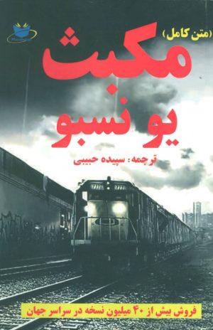 کتاب مکبث | انتشارات مانا کتاب