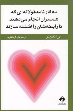 کتاب ده کار نامعقولانه که همسران انجام می دهند | انتشارات خجسته