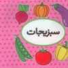 کتاب اولین کتاب تصویری من (سبزیجات) | انتشارات تاووس