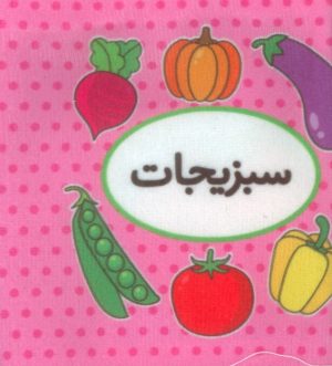کتاب اولین کتاب تصویری من (سبزیجات) | انتشارات تاووس