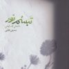 کتاب تبسم نور | انتشارات اریش