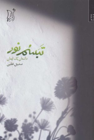 کتاب تبسم نور | انتشارات اریش