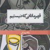کتاب قهرمانانی که نیستیم | انتشارات حکمت کلمه