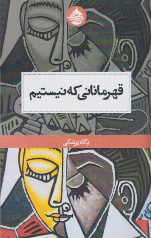 کتاب قهرمانانی که نیستیم | انتشارات حکمت کلمه
