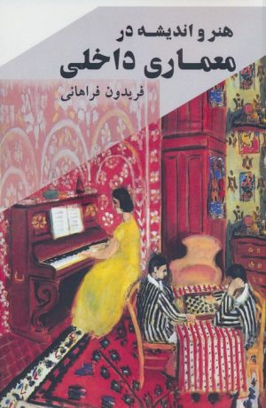 کتاب هنر و اندیشه در معماری داخلی | انتشارات اشجع