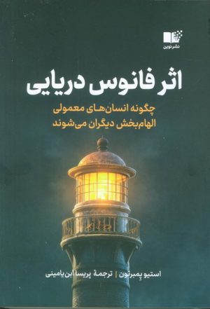 کتاب اثر فانوس دریایی | انتشارات نشر نوین توسعه