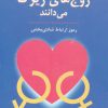 کتاب آنچه زوج های زیرک می دانند | انتشارات دایره