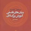 کتاب بنیان های فلسفی آموزش بزرگسالان | انتشارات آگه