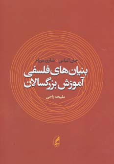 کتاب بنیان های فلسفی آموزش بزرگسالان | انتشارات آگه