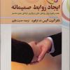 کتاب ایجاد روابط صمیمانه | انتشارات چابک اندیش