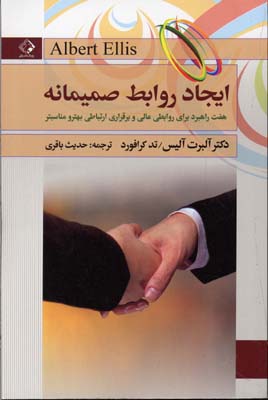 کتاب ایجاد روابط صمیمانه | انتشارات چابک اندیش