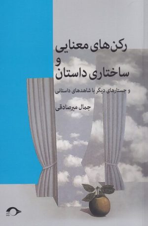 کتاب رکن های معنایی و ساختاری داستان | انتشارات نشانه