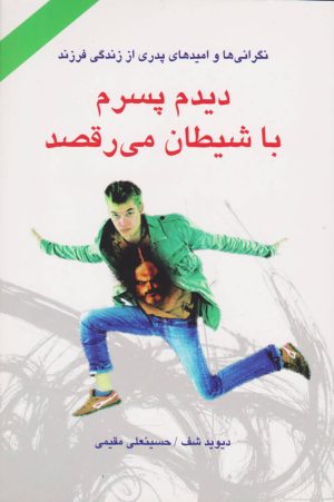 کتاب دیدم پسرم با شیطان می رقصد | انتشارات دایره