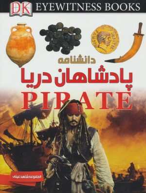 کتاب دانشنامه پادشاهان دریا | انتشارات ایده پردازان چکاد
