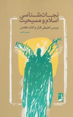 کتاب نجات شناسی اسلام و مسیحیت | انتشارات کتاب طه