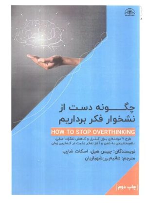 کتاب چگونه دست از نشخوار فکر برداریم؟ | انتشارات امید سخن