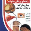 کتاب بیماری های کبد و مجاری صفراوی | انتشارات سلیس