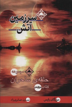 کتاب سرزمین آتش‮‏‫ | انتشارات بهنام