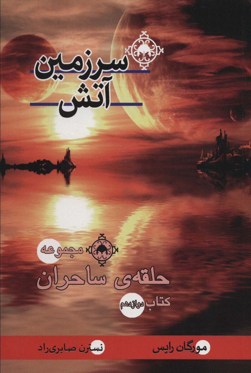 کتاب سرزمین آتش | انتشارات بهنام